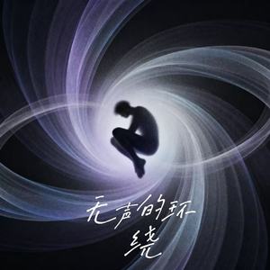 无声的环绕