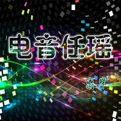 快手翠花摇 (电音任瑶Remix)