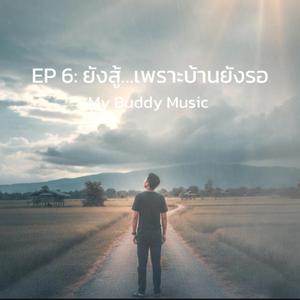 หอบใจกลับมาฝัน