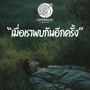 เมื่อเราพบกันอีกครั้ง