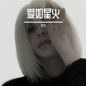 爱如星火