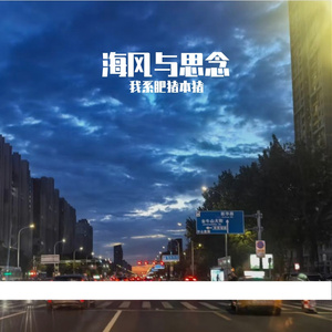 海风与思念