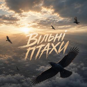 Вільні птахи