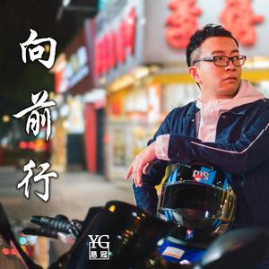 向前行