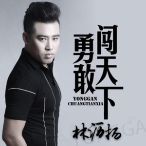 勇敢闯天下