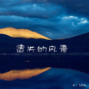 遗失的风景