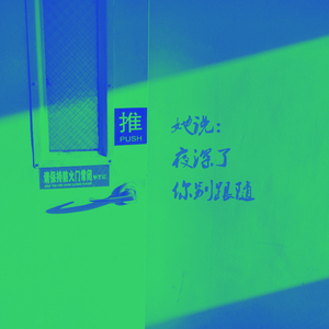 You're Gonna Live Forever in Me（翻自 John Mayer）