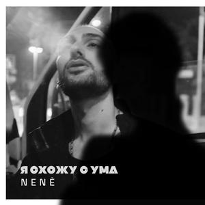 Я схожу с ума