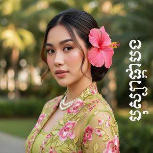 បុស្បាផ្កាបង - Bosaba Phaka Bong