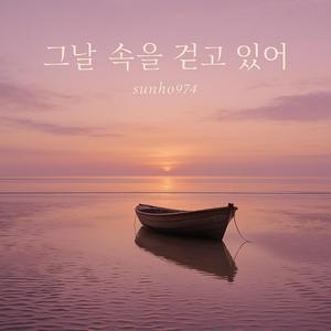 그날 속을 걷고 있어 Walking Through That Day