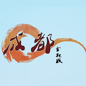 成都（金职版 翻自 赵磊）