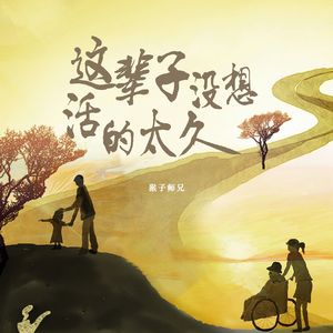 这辈子没想活的太久（男版）-伴奏