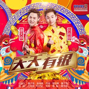 天天有银 列有银&天庥