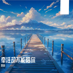 你是等不到的他