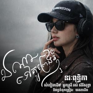 ឯណាទៅគូរព្រេងខ្ញុំ?