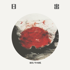 日出（prod. by yeruile）