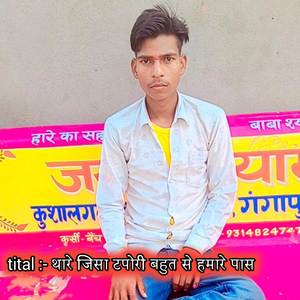 थारे जिसा टपोरी बहुत से हमारे पास
