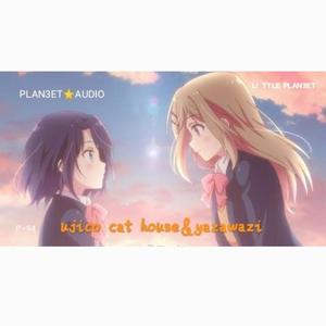 ujico cat house&yazawazi