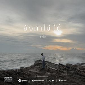 ยังทำไม่ได้ (feat. tNo)