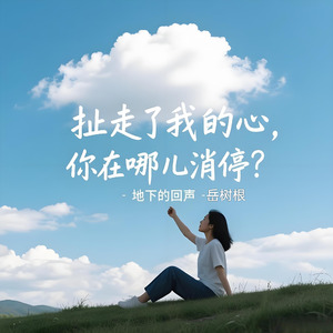 地下的回声