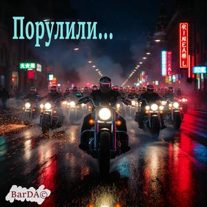 Навалили Порулили