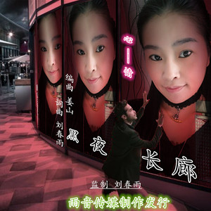黑夜长廊--女 伴奏