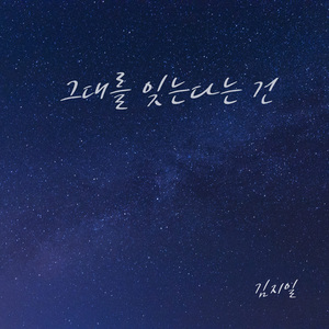 그대를 잊는다는 건 (prod. 훈지)