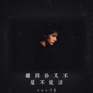 离开你又不是不能活 (Cover 陈陈陈)