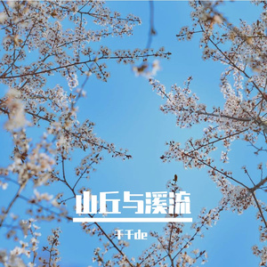 山丘溪流之徘徊