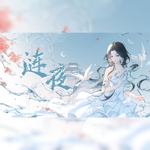 涟夜（2025原创银临生贺曲）