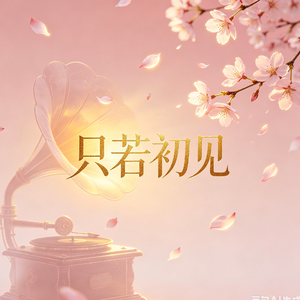 只若初见-抖音热播（梦境中 谁徘徊在身前）