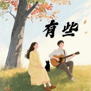 有些 (R&B版)