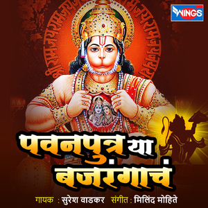 Pawanputra Ya Bajarangach (Huanuman Bhakti Geet)