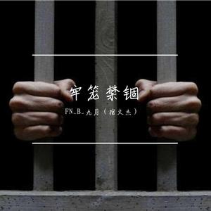 禁锢牢笼 重制（prod by Cade-808）