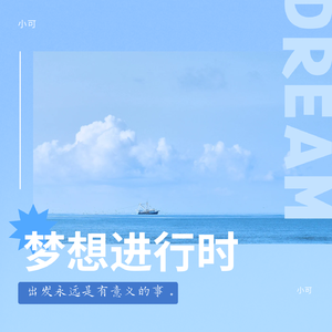 梦想进行时