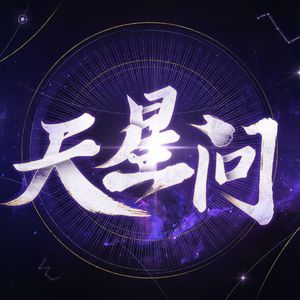 天星问