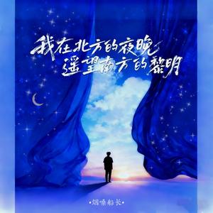 我在北方的夜晚遥望南方的黎明