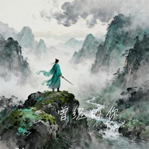 曾经的你 (Cover 许巍)