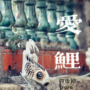 爱鲤
