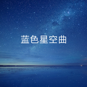 蓝色星空曲