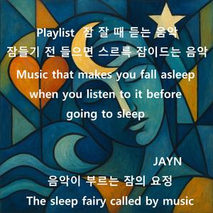 나를 재워줘 Sing Me to Sleep