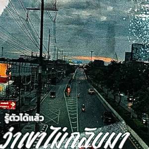 รู้ตัวได้แล้วว่าเขาไม่กลับมา