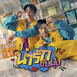 น่ารักชิบปุ๋ง