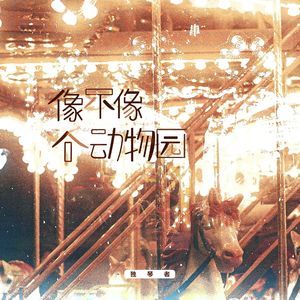 像不像个动物园