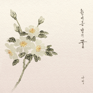 한여름 밤의 꿈 (Inst.)