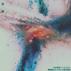 祝福 ("機動戦士ガンダム 水星の魔女") (女子高生バージョウン)