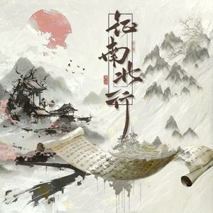 征南北行