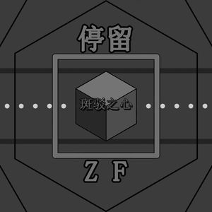 停留（斑驳之心）