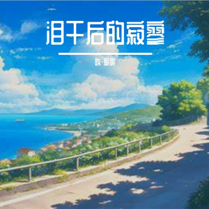 泪干后的寂寥