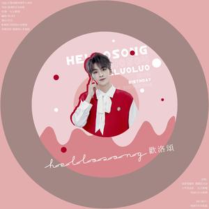 欢洛颂HelloSong